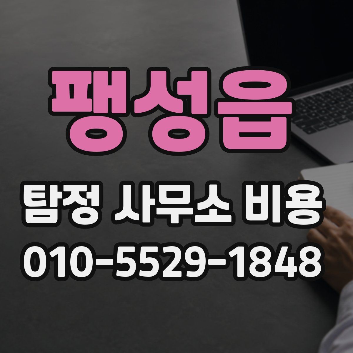 팽성읍 탐정 사무소 비용 안내, 이렇게 읽으면 쉽다