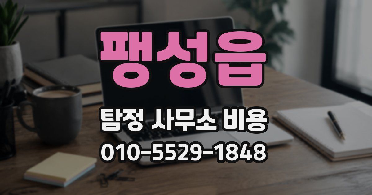 팽성읍 탐정 사무소 비용
