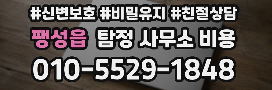 팽성읍 탐정 사무소 비용