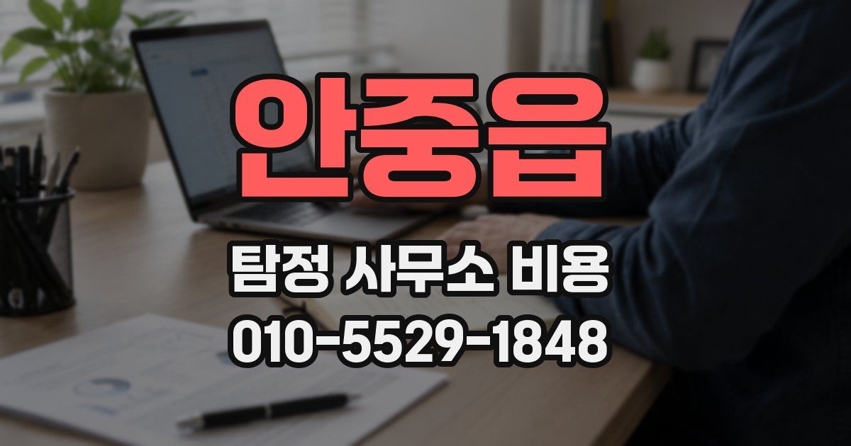 안중읍 탐정 사무소 비용