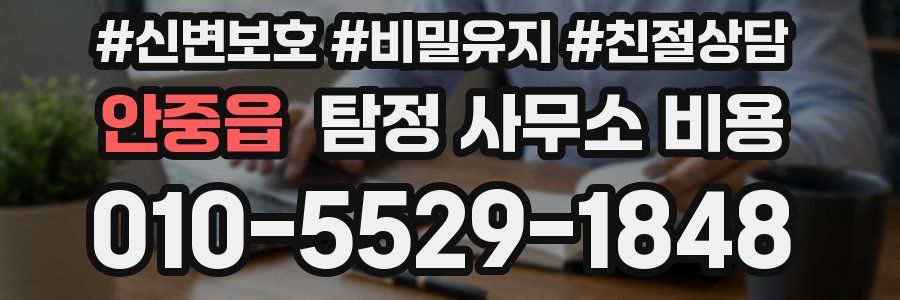 안중읍 탐정 사무소 비용
