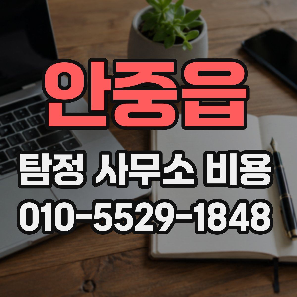 안중읍 탐정 사무소 비용
