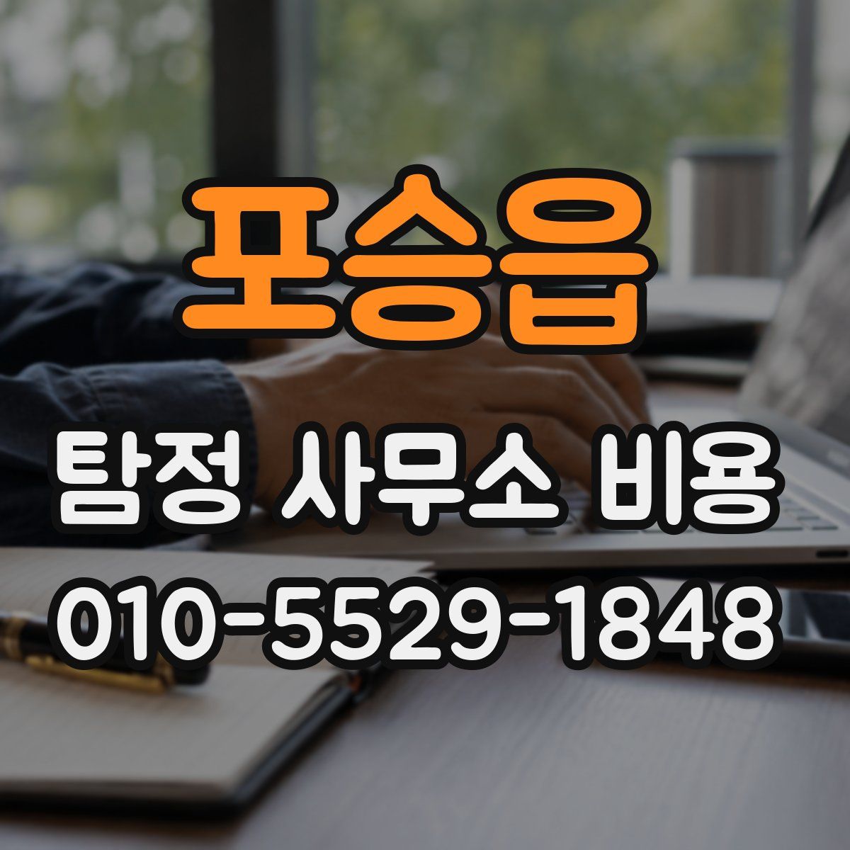 포승읍 탐정 사무소 비용