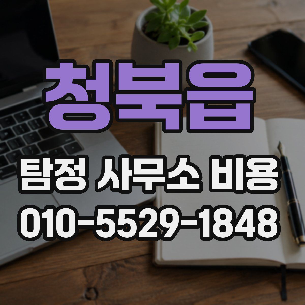 청북읍 탐정 사무소 비용