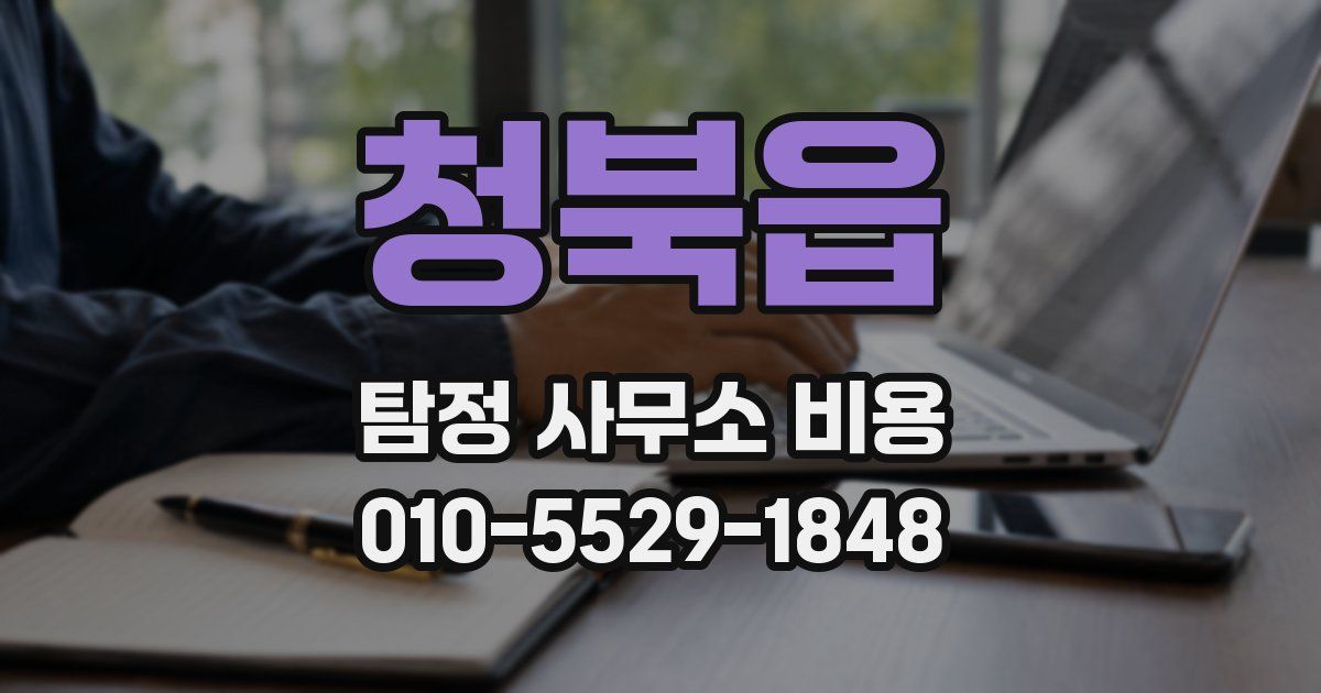 청북읍 탐정 사무소 비용