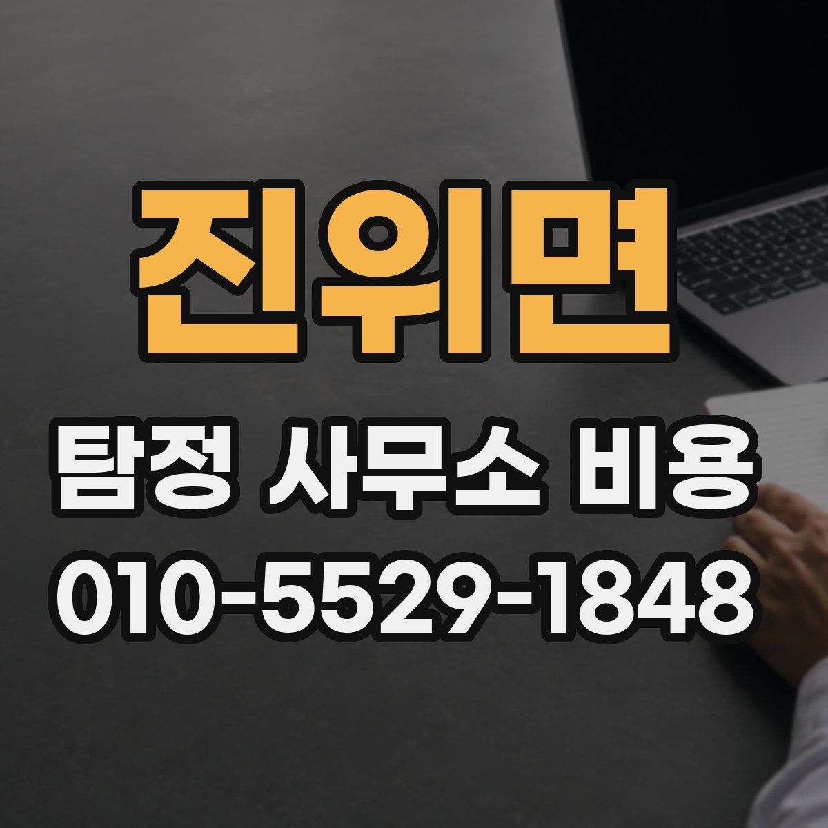 진위면 탐정 사무소 비용