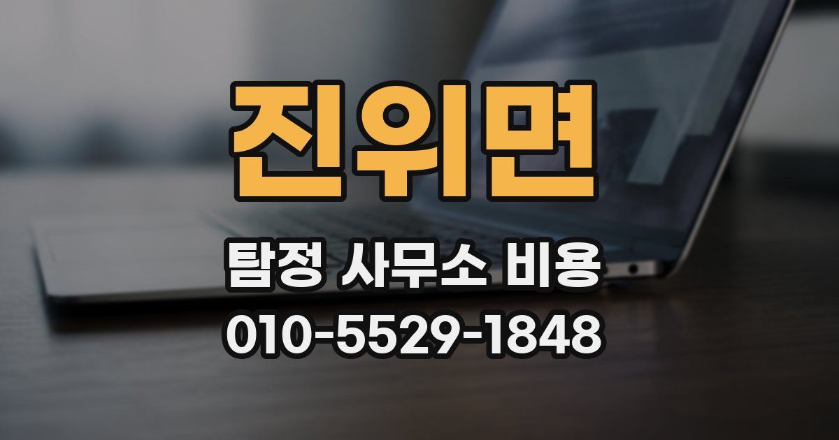 진위면 탐정 사무소 비용