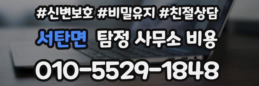서탄면 탐정 사무소 비용
