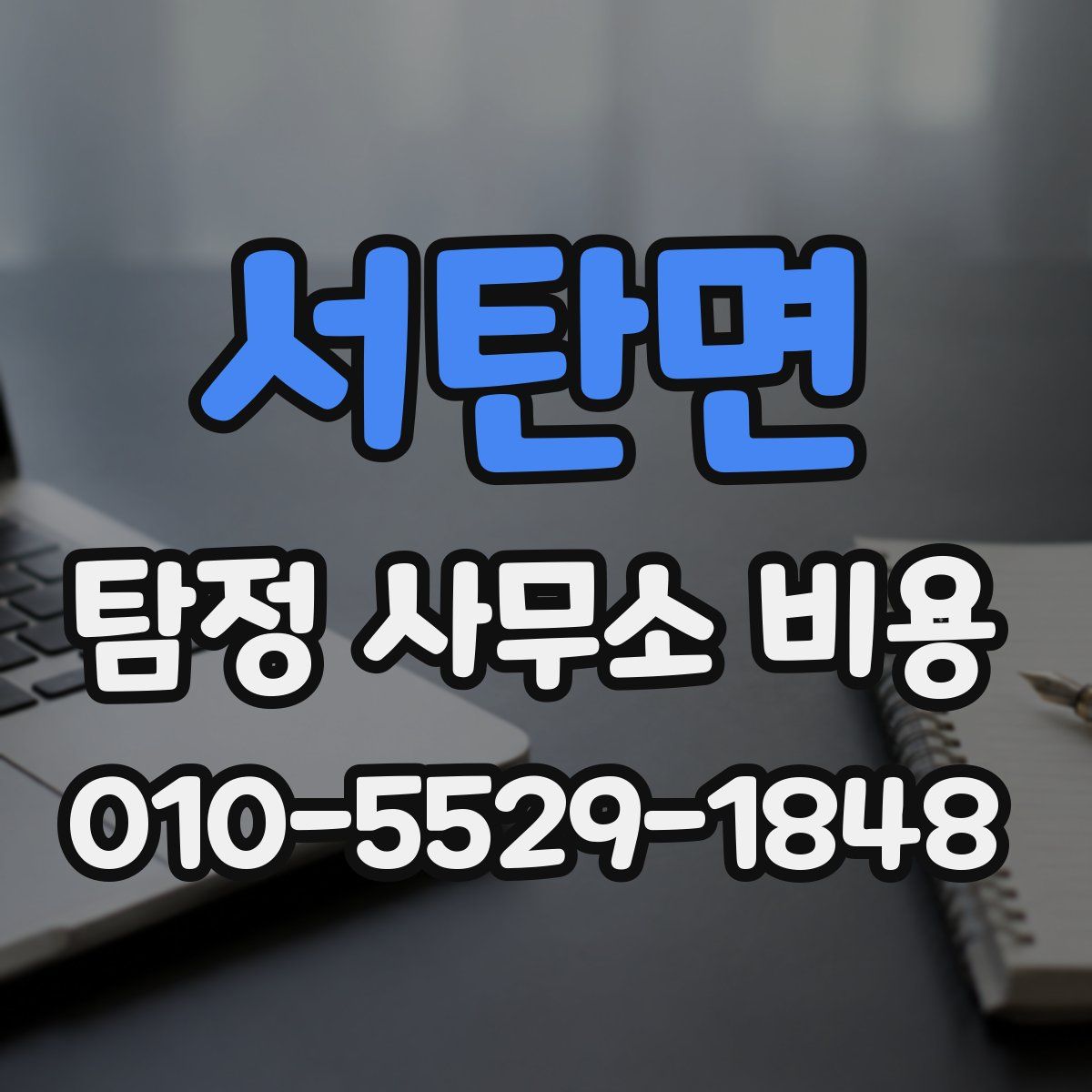 서탄면 탐정 사무소 비용