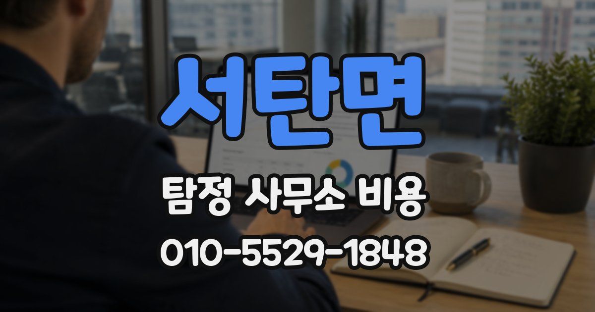 서탄면 탐정 사무소 비용