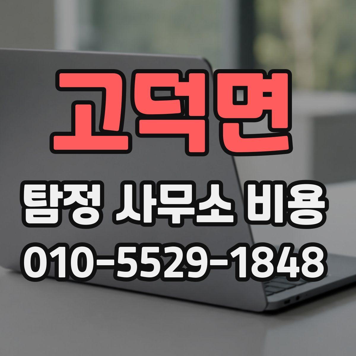 고덕면 탐정 사무소 비용