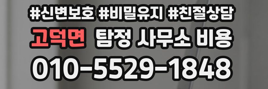 고덕면 탐정 사무소 비용