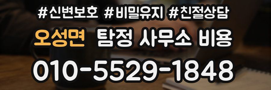 오성면 탐정 사무소 비용