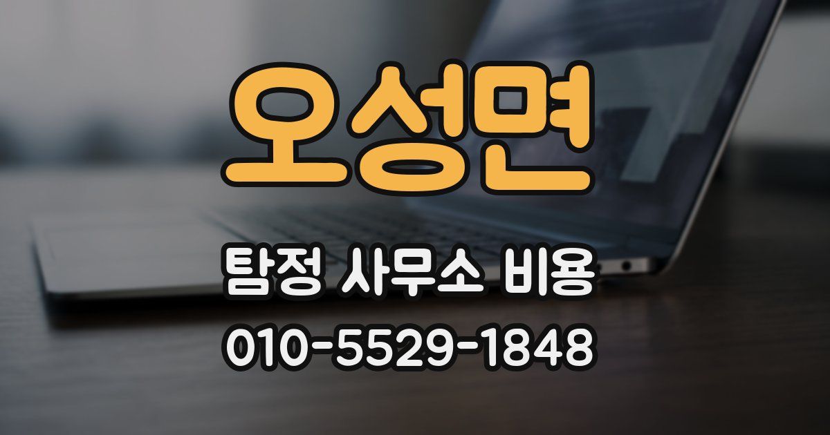 오성면 탐정 사무소 비용