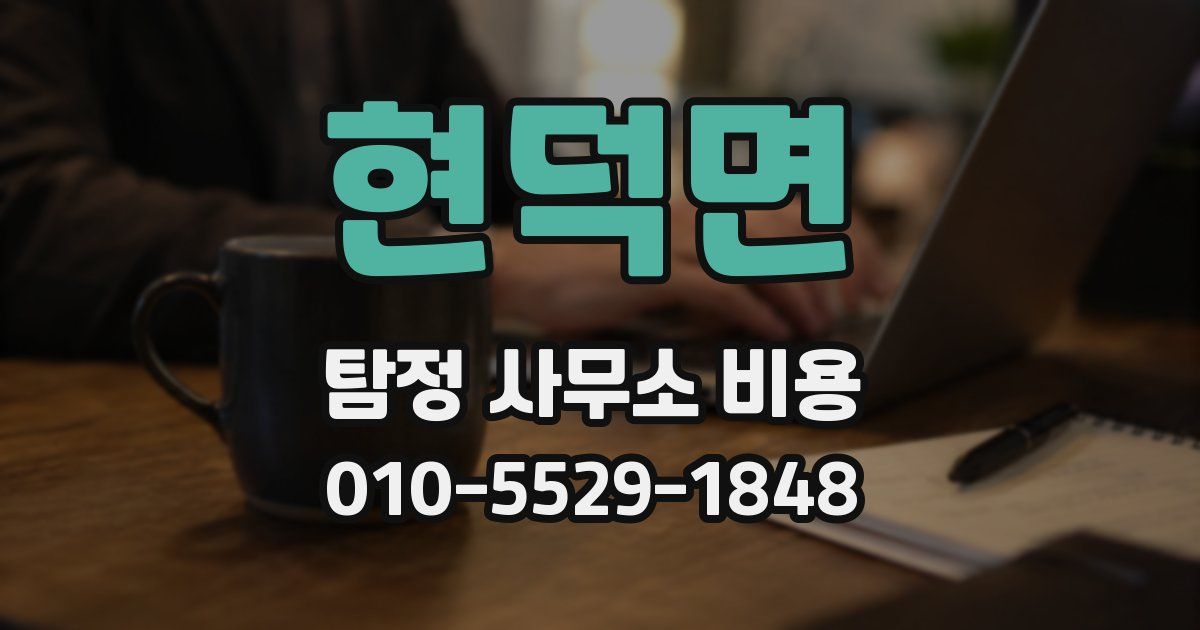 현덕면 탐정 사무소 비용