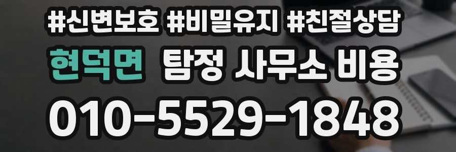 현덕면 탐정 사무소 비용