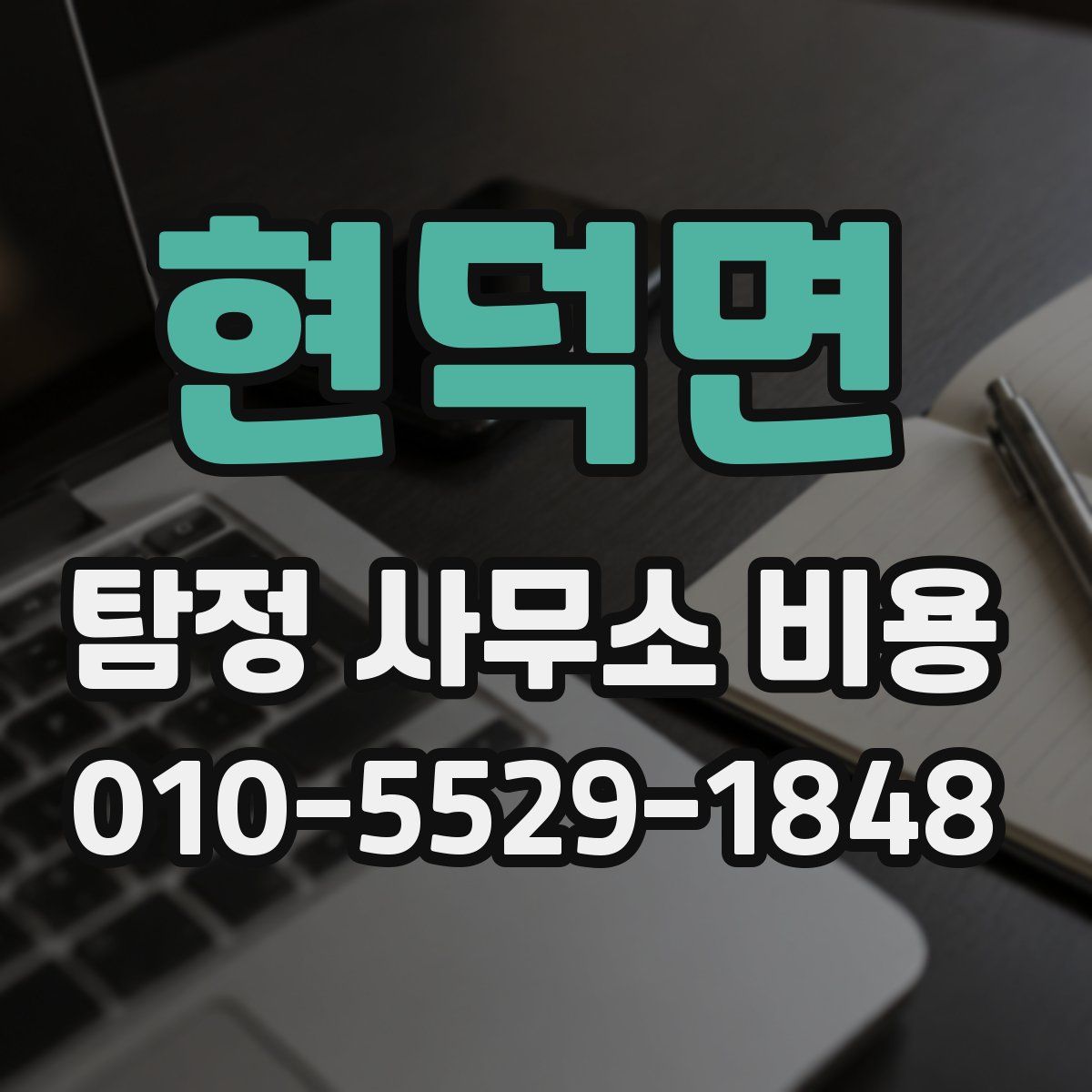 현덕면 탐정 사무소 비용