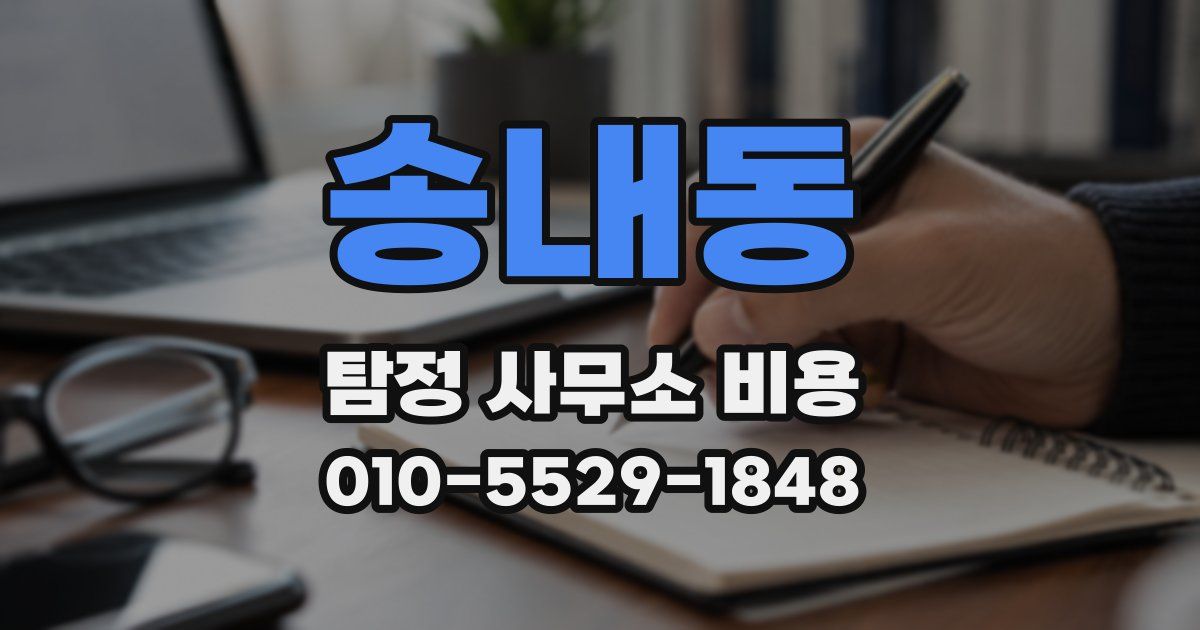 송내동 탐정 사무소 비용