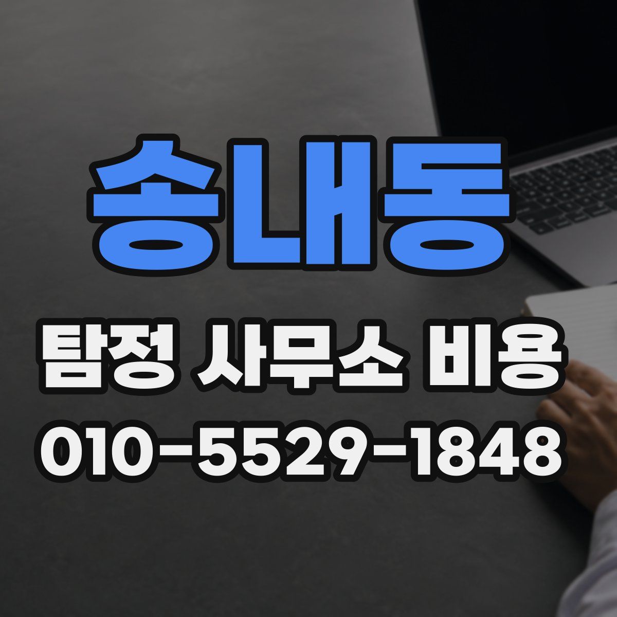 송내동 탐정 사무소 비용