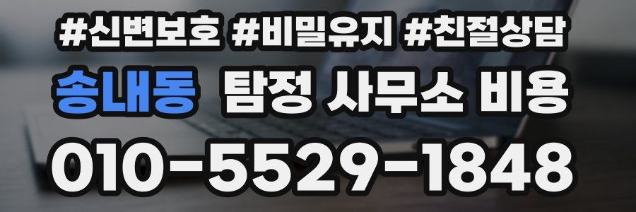송내동 탐정 사무소 비용