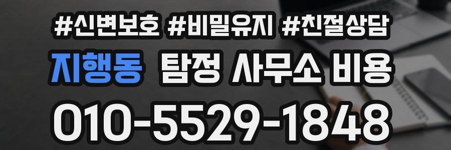 지행동 탐정 사무소 비용