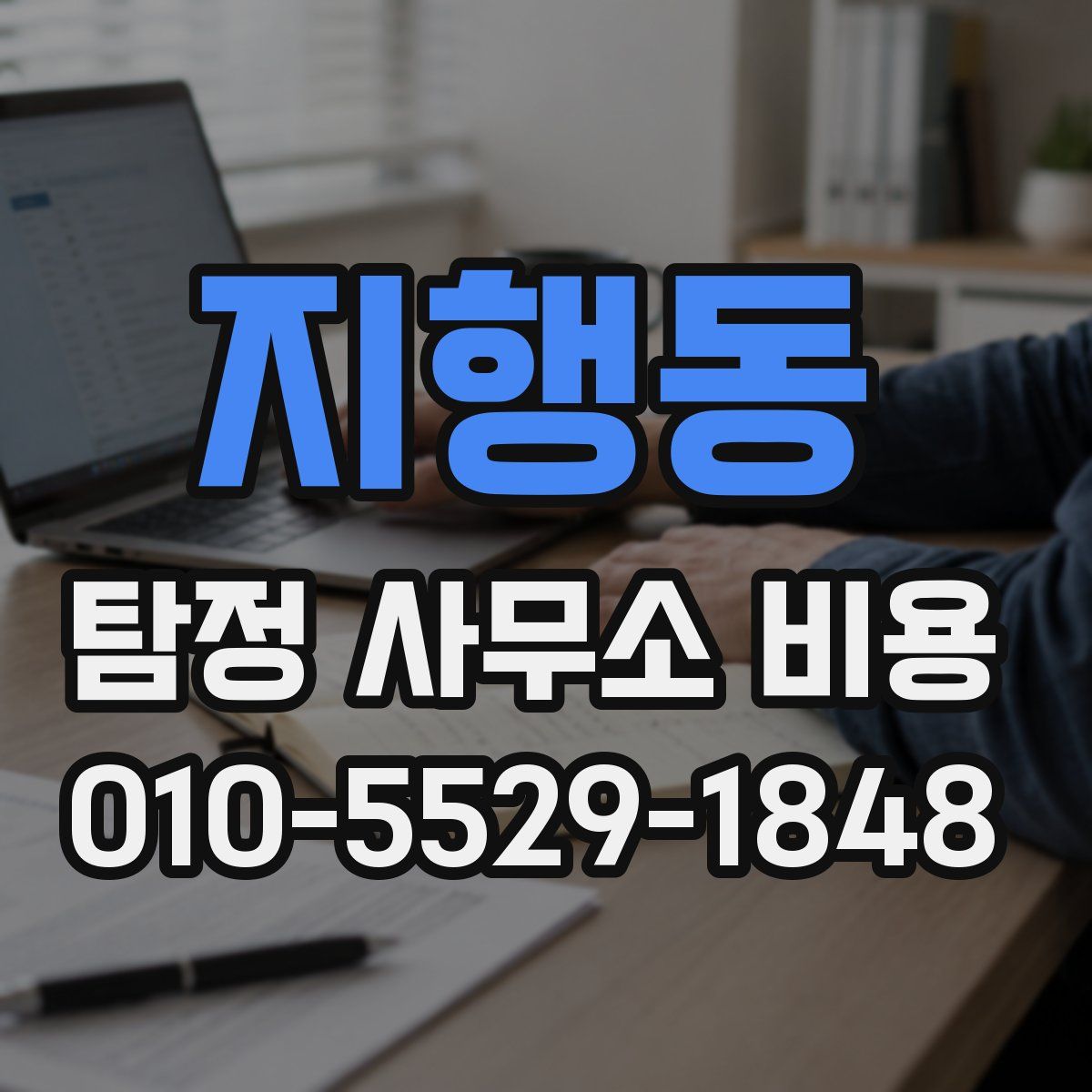 지행동 탐정 사무소 비용