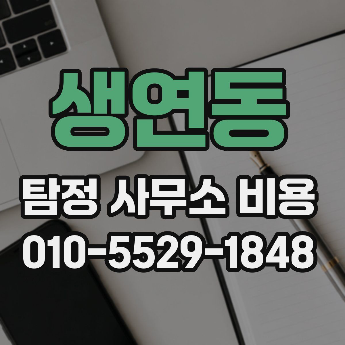 생연동 탐정 사무소 비용