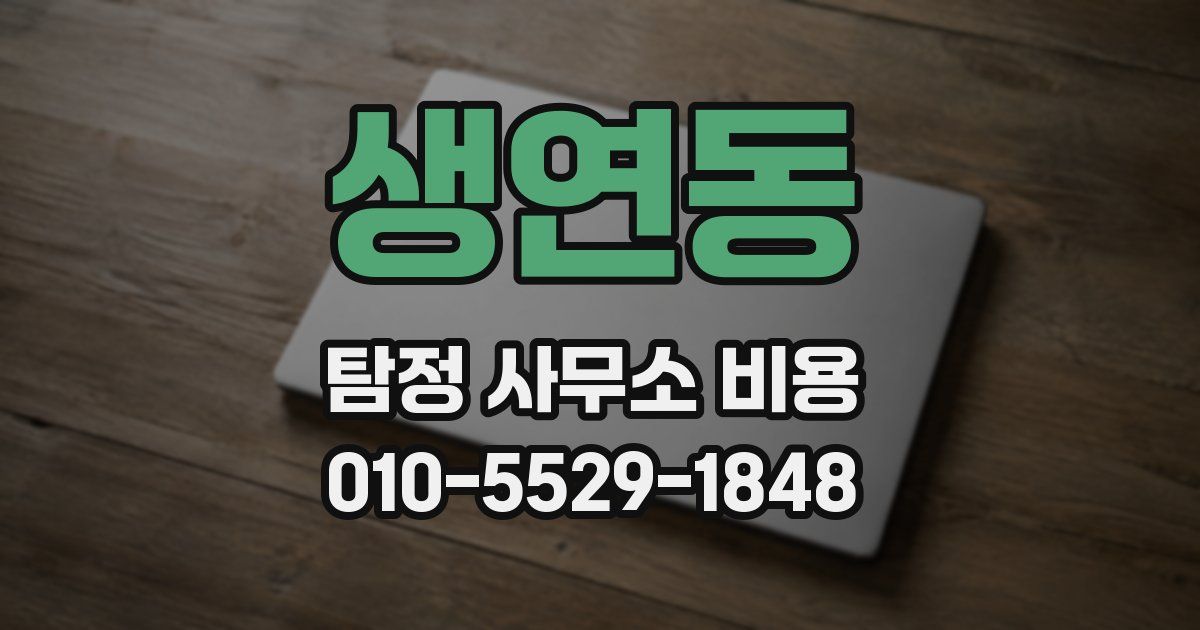 생연동 탐정 사무소 비용