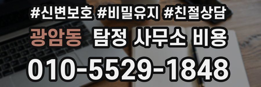 광암동 탐정 사무소 비용