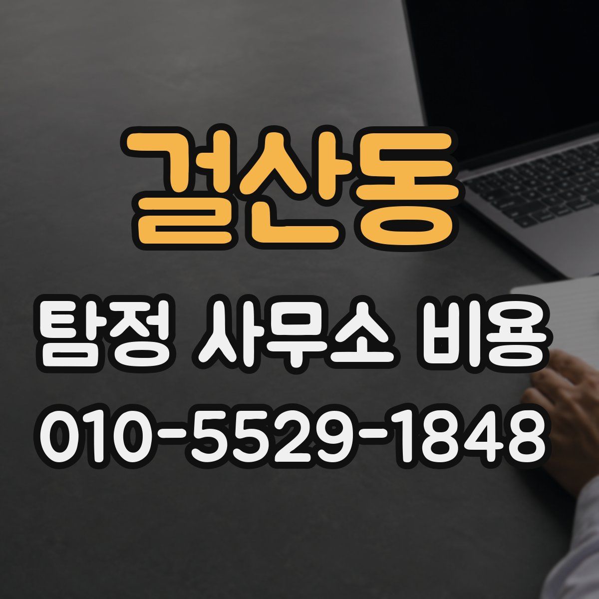 걸산동 탐정 사무소 비용