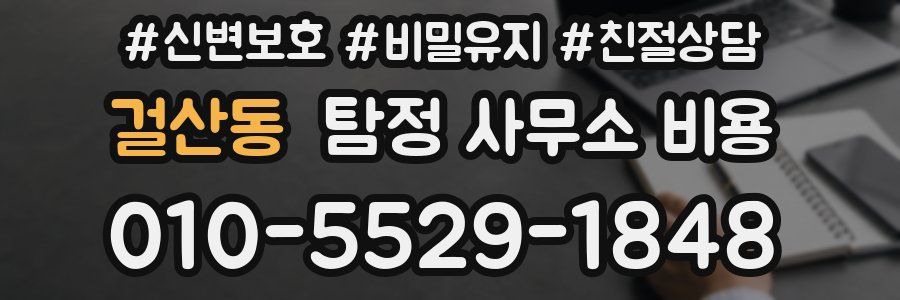 걸산동 탐정 사무소 비용