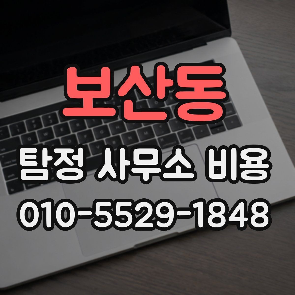 보산동 탐정 사무소 비용 문의가 처음이라면 알아둘 흐름