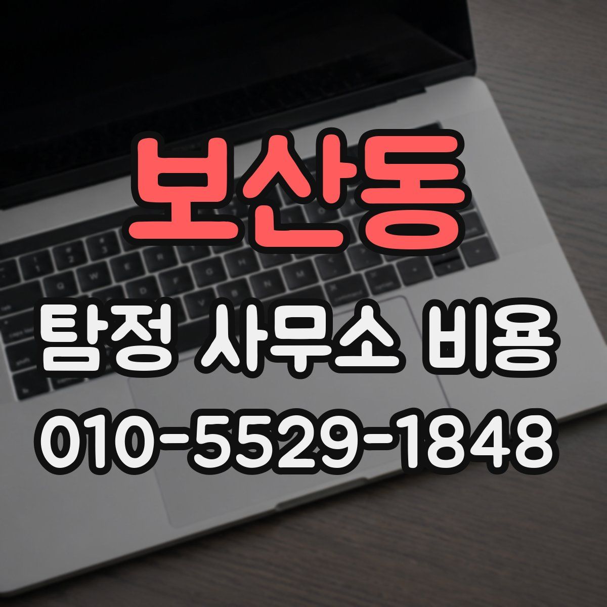 보산동 탐정 사무소 비용