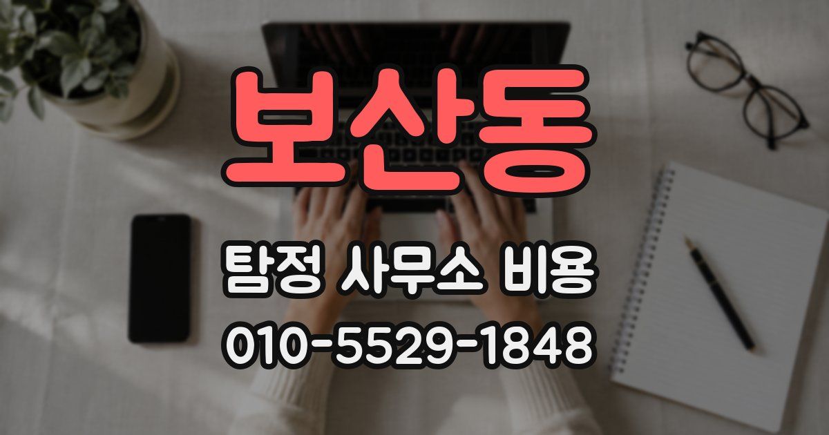 보산동 탐정 사무소 비용