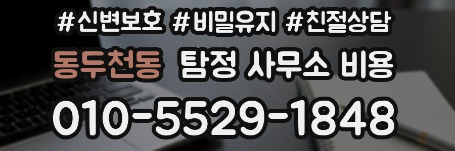 동두천동 탐정 사무소 비용