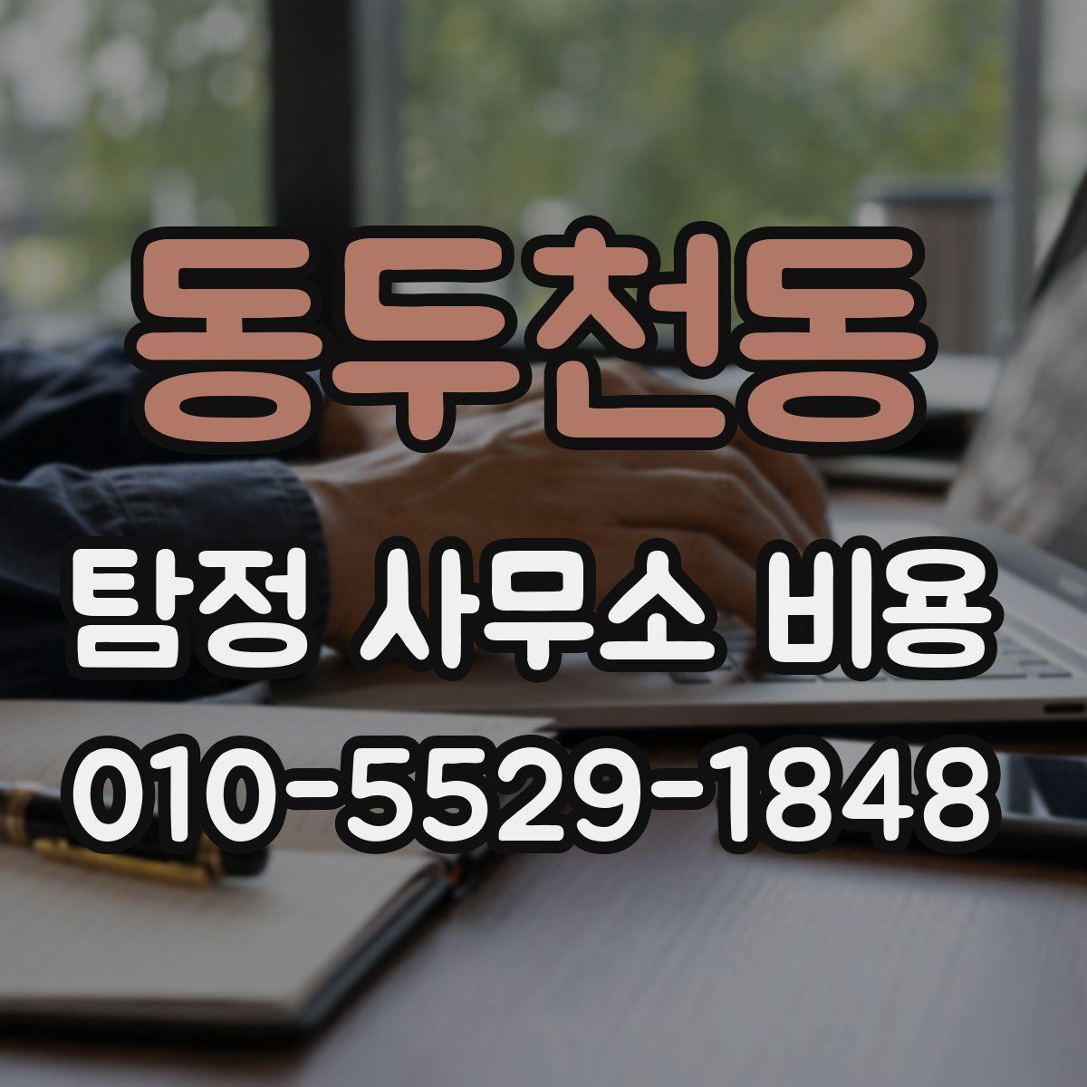동두천동 탐정 사무소 비용