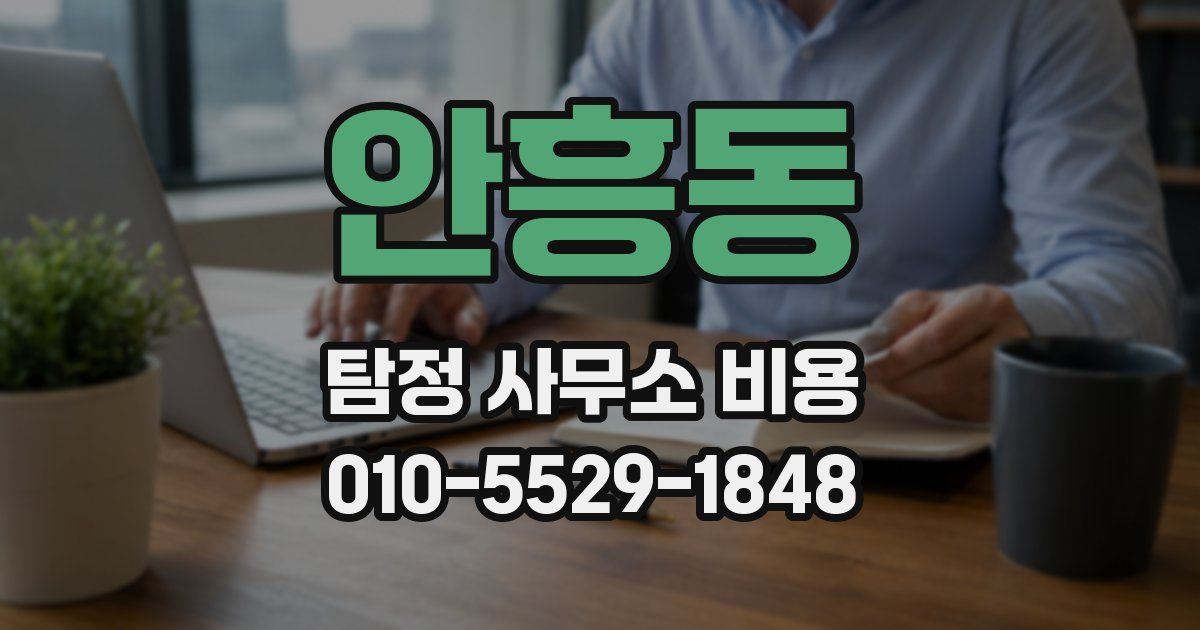 안흥동 탐정 사무소 비용