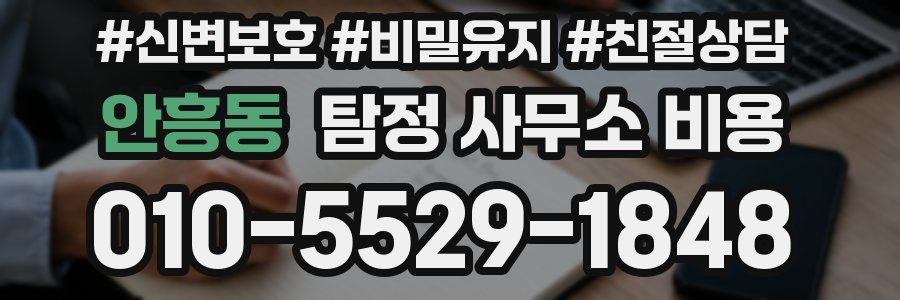 안흥동 탐정 사무소 비용