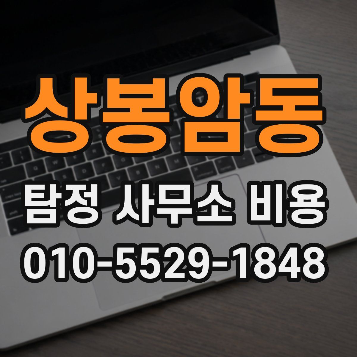 상봉암동 탐정 사무소 비용