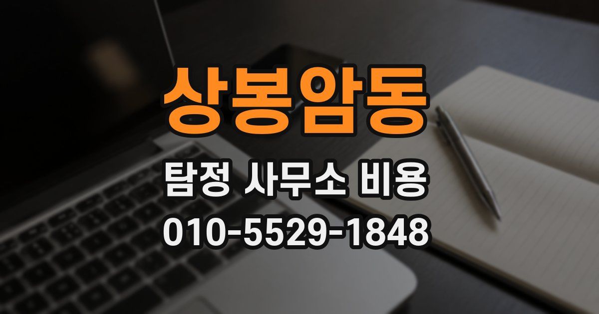 상봉암동 탐정 사무소 비용