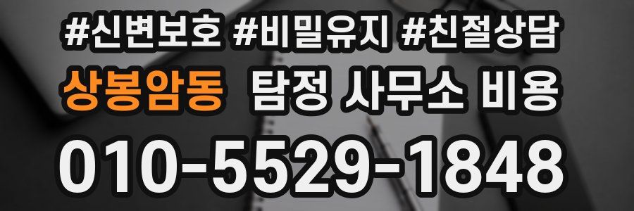 상봉암동 탐정 사무소 비용