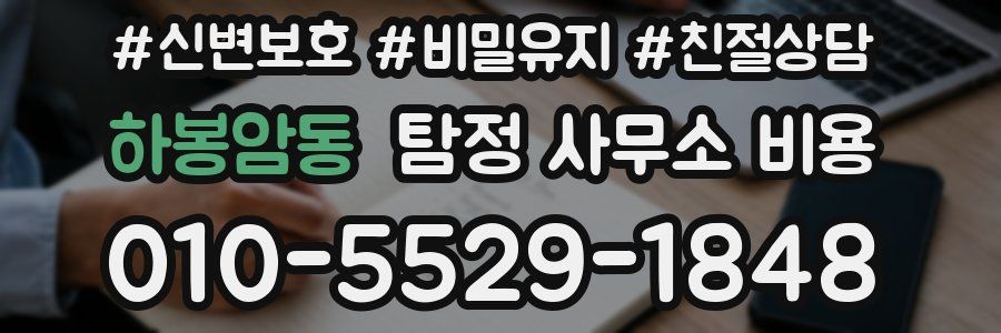 하봉암동 탐정 사무소 비용