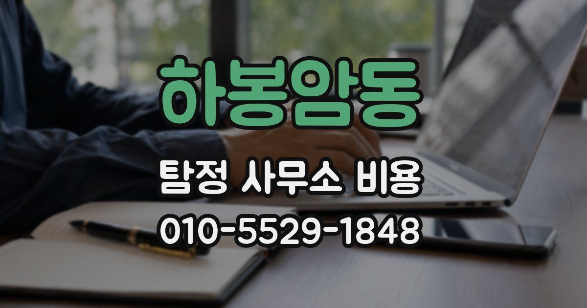 하봉암동 탐정 사무소 비용