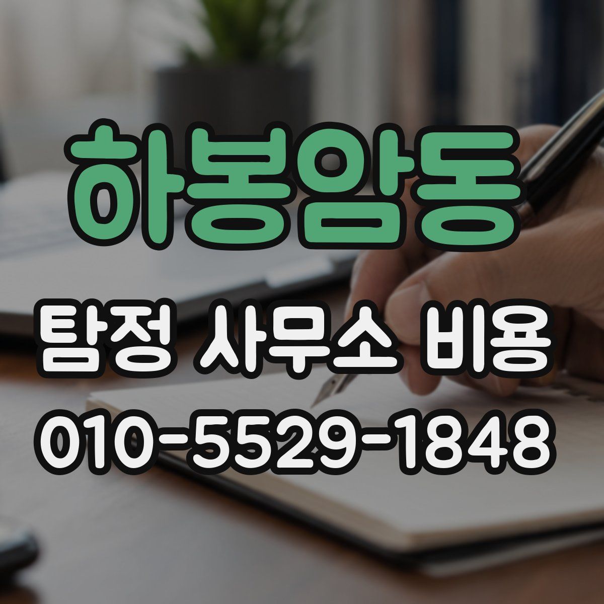 하봉암동 탐정 사무소 비용