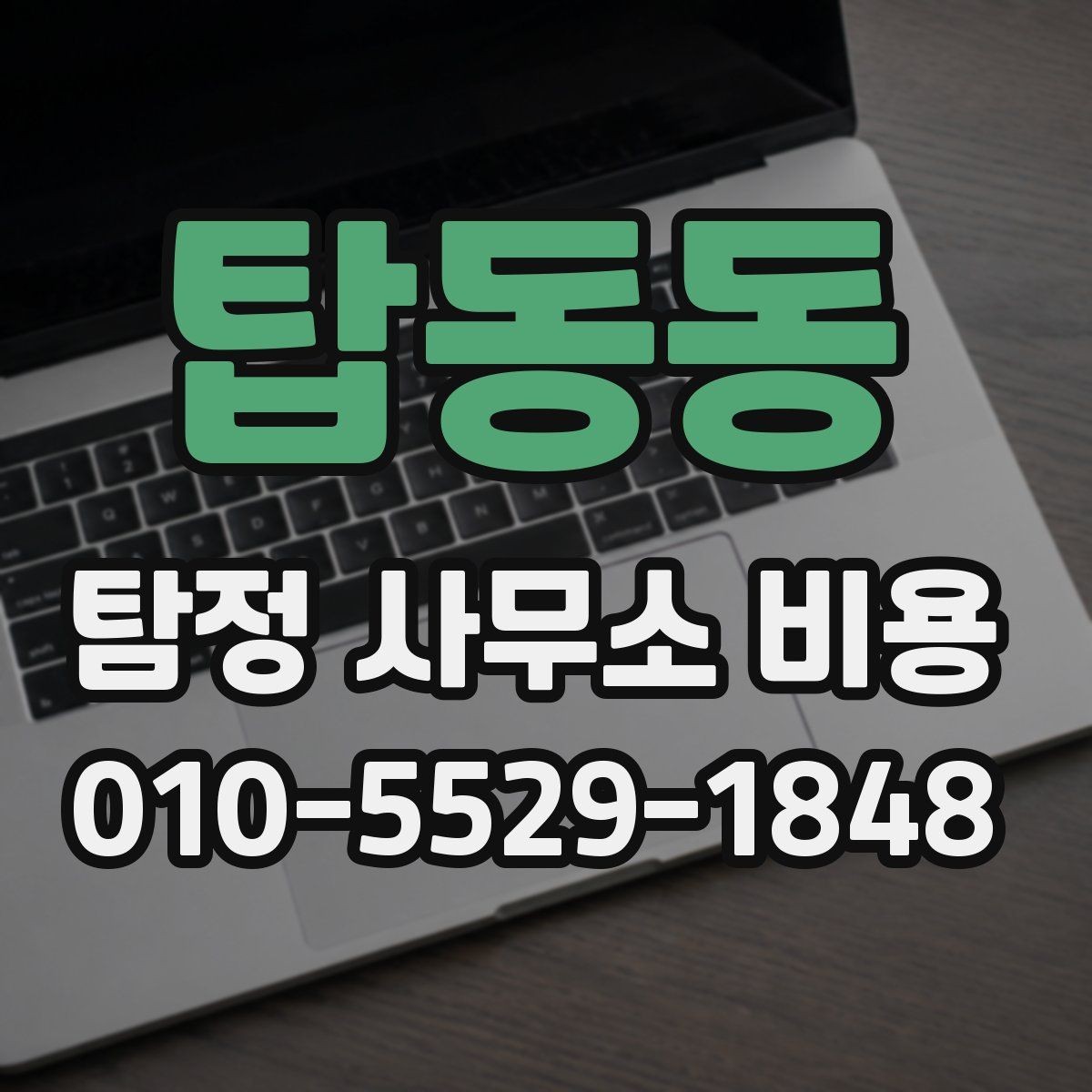 탑동동 탐정 사무소 비용 책정 방식과 확인 포인트