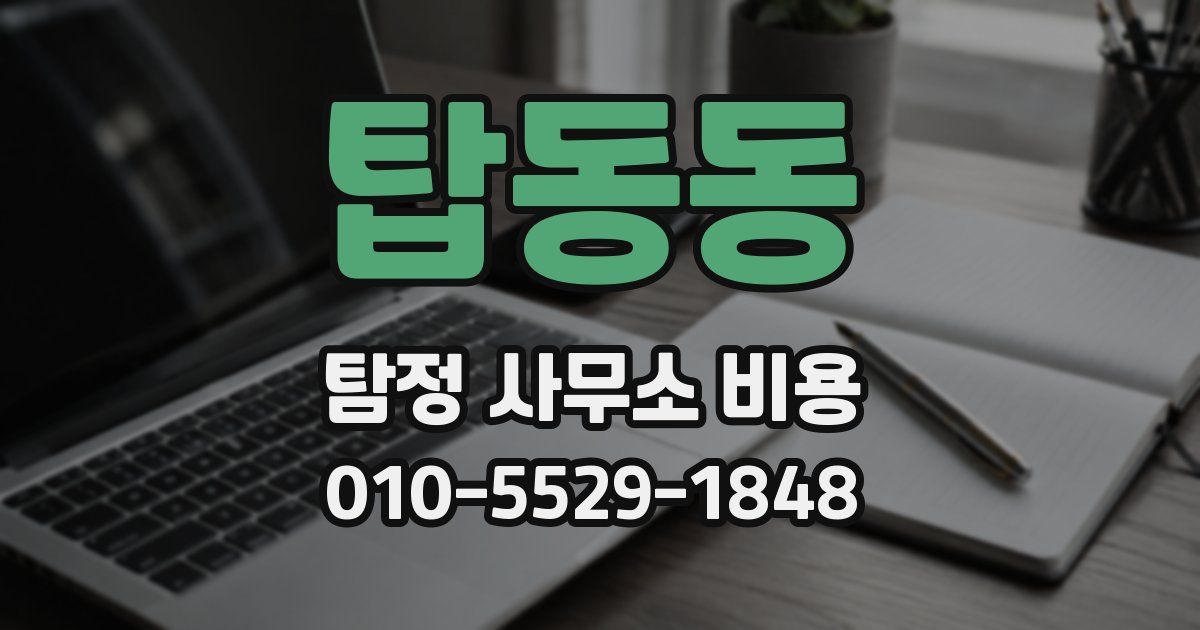 탑동동 탐정 사무소 비용