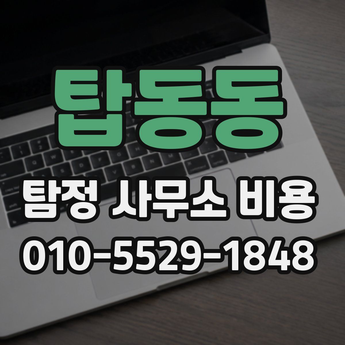 탑동동 탐정 사무소 비용