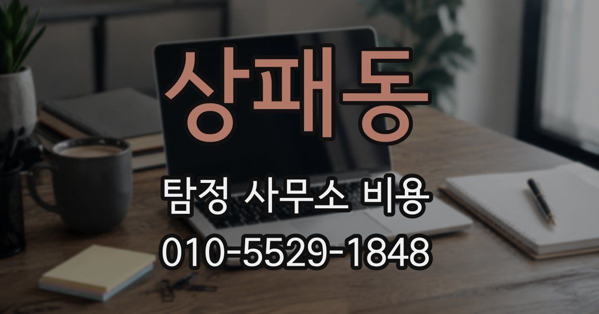 상패동 탐정 사무소 비용