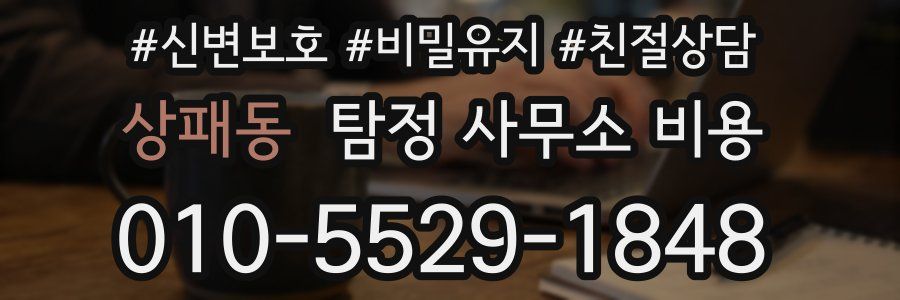 상패동 탐정 사무소 비용