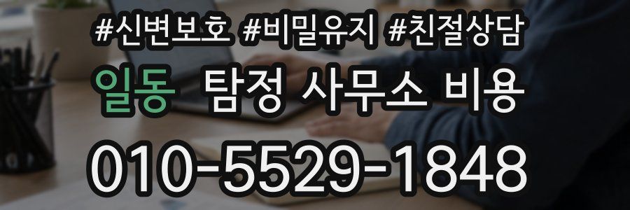 일동 탐정 사무소 비용